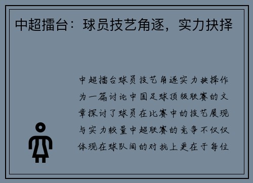 中超擂台：球员技艺角逐，实力抉择