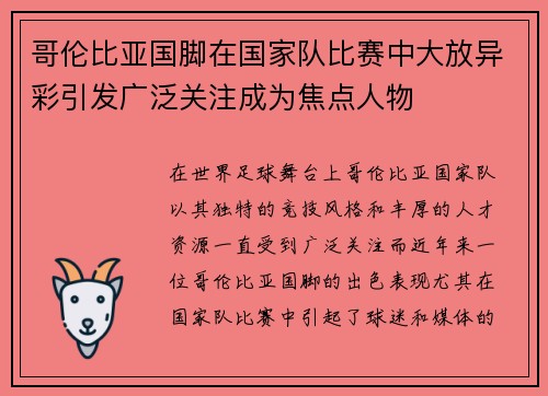 哥伦比亚国脚在国家队比赛中大放异彩引发广泛关注成为焦点人物