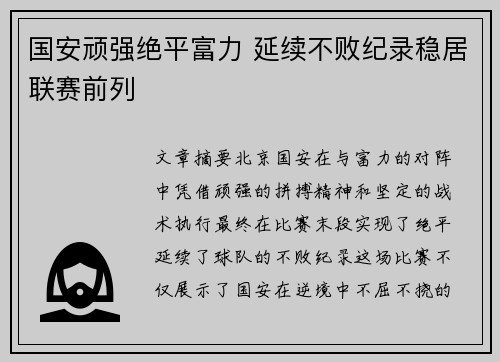 国安顽强绝平富力 延续不败纪录稳居联赛前列