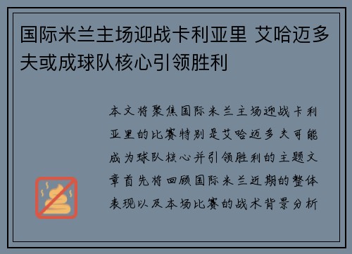 国际米兰主场迎战卡利亚里 艾哈迈多夫或成球队核心引领胜利