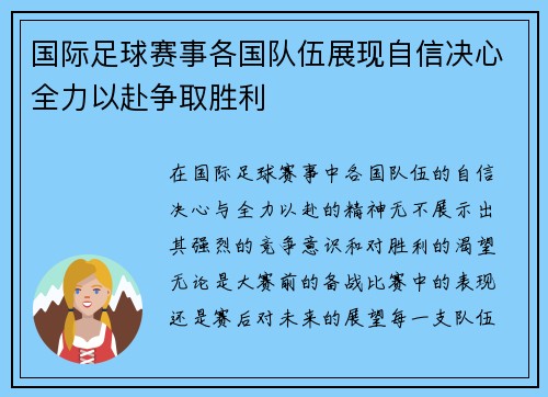 国际足球赛事各国队伍展现自信决心全力以赴争取胜利