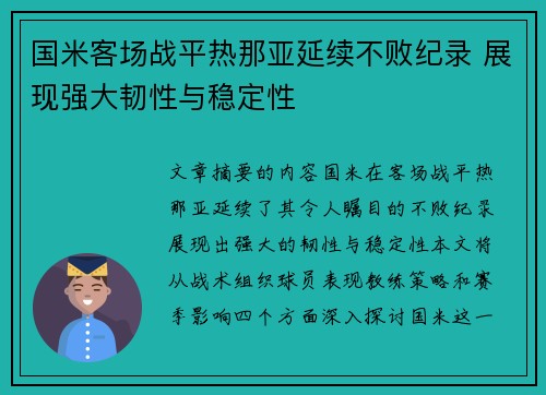 国米客场战平热那亚延续不败纪录 展现强大韧性与稳定性