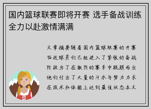 国内篮球联赛即将开赛 选手备战训练全力以赴激情满满