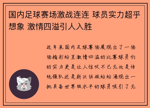 国内足球赛场激战连连 球员实力超乎想象 激情四溢引人入胜