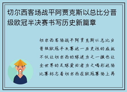 切尔西客场战平阿贾克斯以总比分晋级欧冠半决赛书写历史新篇章