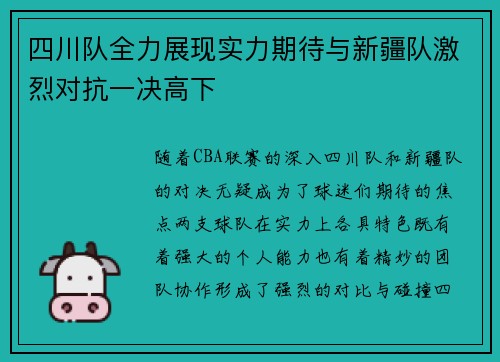 四川队全力展现实力期待与新疆队激烈对抗一决高下