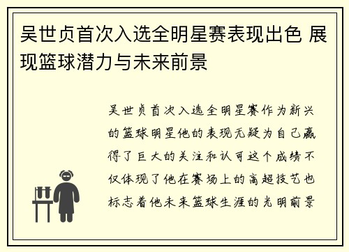吴世贞首次入选全明星赛表现出色 展现篮球潜力与未来前景