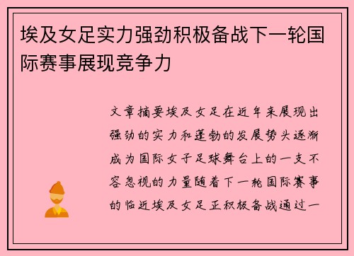 埃及女足实力强劲积极备战下一轮国际赛事展现竞争力