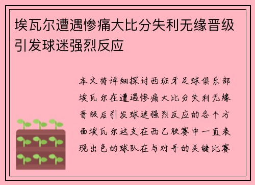 埃瓦尔遭遇惨痛大比分失利无缘晋级引发球迷强烈反应