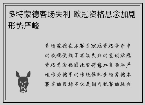 多特蒙德客场失利 欧冠资格悬念加剧形势严峻
