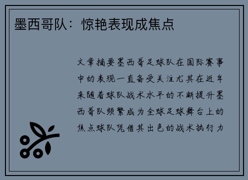 墨西哥队：惊艳表现成焦点
