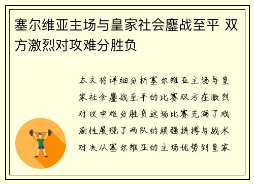 塞尔维亚主场与皇家社会鏖战至平 双方激烈对攻难分胜负