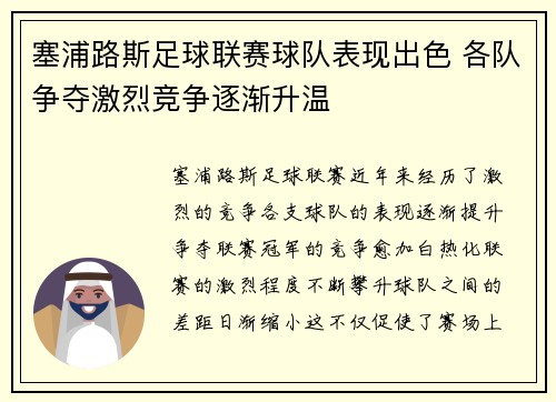 塞浦路斯足球联赛球队表现出色 各队争夺激烈竞争逐渐升温