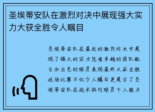 圣埃蒂安队在激烈对决中展现强大实力大获全胜令人瞩目
