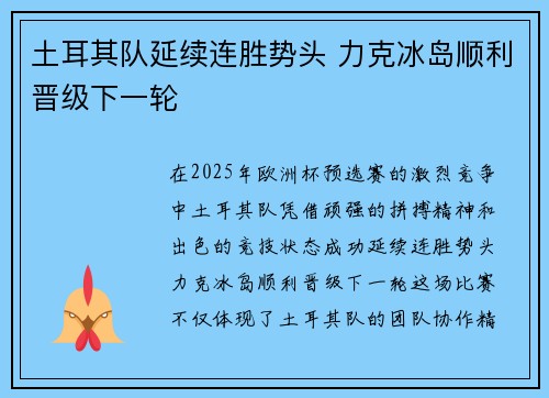 土耳其队延续连胜势头 力克冰岛顺利晋级下一轮