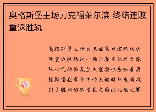 奥格斯堡主场力克福莱尔滨 终结连败重返胜轨