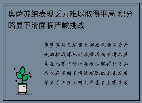 奥萨苏纳表现乏力难以取得平局 积分略显下滑面临严峻挑战