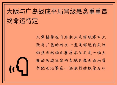 大阪与广岛战成平局晋级悬念重重最终命运待定