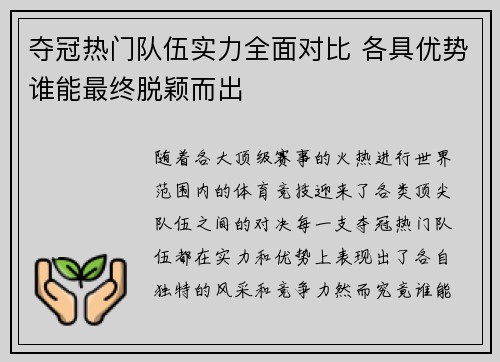 夺冠热门队伍实力全面对比 各具优势谁能最终脱颖而出