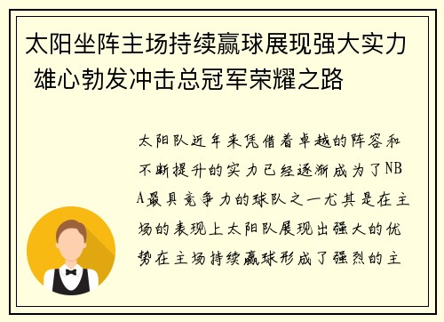 太阳坐阵主场持续赢球展现强大实力 雄心勃发冲击总冠军荣耀之路