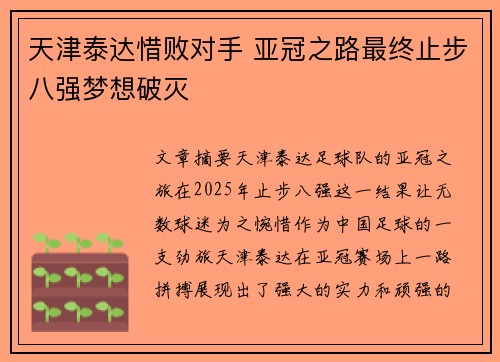 天津泰达惜败对手 亚冠之路最终止步八强梦想破灭