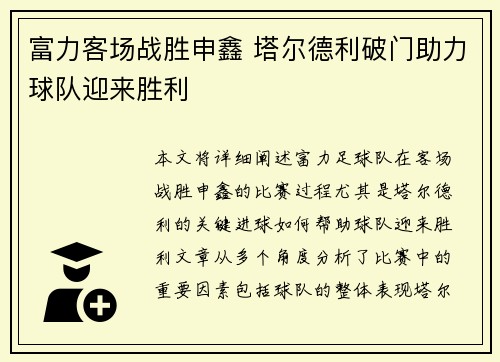 富力客场战胜申鑫 塔尔德利破门助力球队迎来胜利