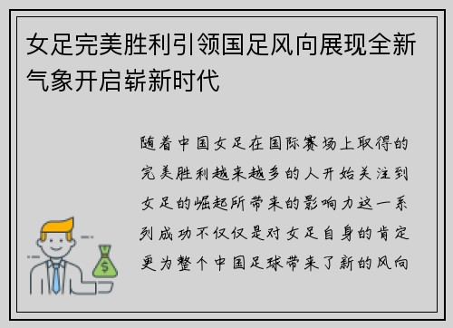 女足完美胜利引领国足风向展现全新气象开启崭新时代