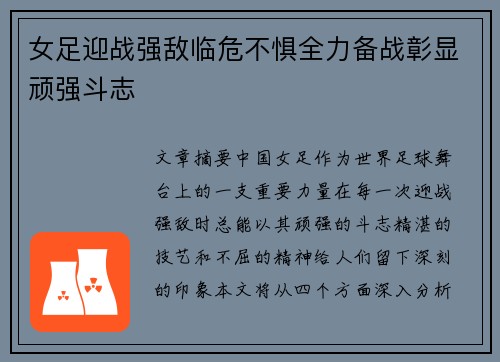 女足迎战强敌临危不惧全力备战彰显顽强斗志