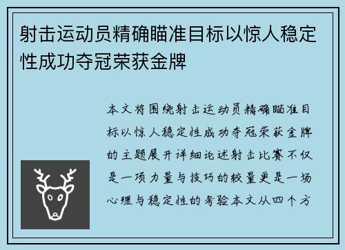 射击运动员精确瞄准目标以惊人稳定性成功夺冠荣获金牌