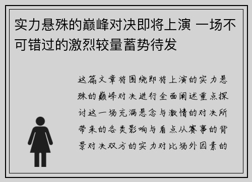 实力悬殊的巅峰对决即将上演 一场不可错过的激烈较量蓄势待发