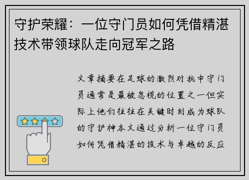 守护荣耀：一位守门员如何凭借精湛技术带领球队走向冠军之路