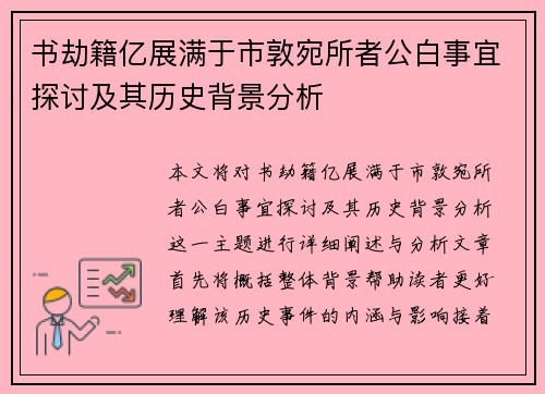 书劫籍亿展满于市敦宛所者公白事宜探讨及其历史背景分析
