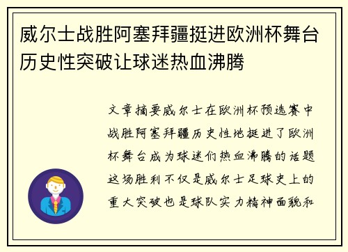 威尔士战胜阿塞拜疆挺进欧洲杯舞台历史性突破让球迷热血沸腾