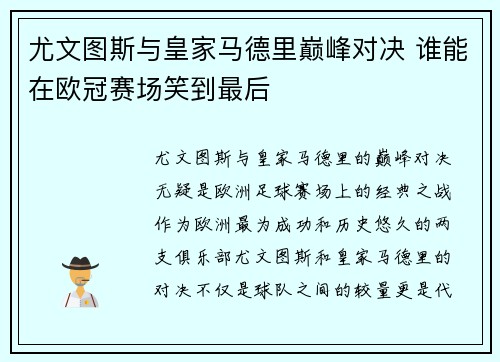 尤文图斯与皇家马德里巅峰对决 谁能在欧冠赛场笑到最后