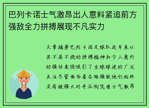 巴列卡诺士气激昂出人意料紧追前方强敌全力拼搏展现不凡实力