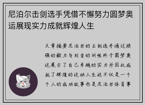 尼泊尔击剑选手凭借不懈努力圆梦奥运展现实力成就辉煌人生