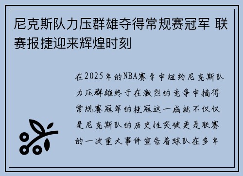尼克斯队力压群雄夺得常规赛冠军 联赛报捷迎来辉煌时刻