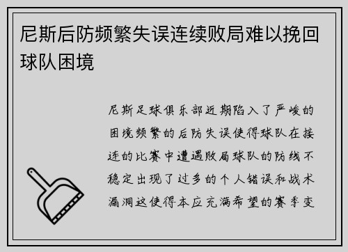 尼斯后防频繁失误连续败局难以挽回球队困境