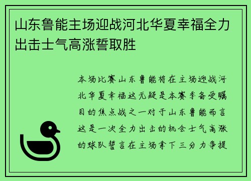 山东鲁能主场迎战河北华夏幸福全力出击士气高涨誓取胜