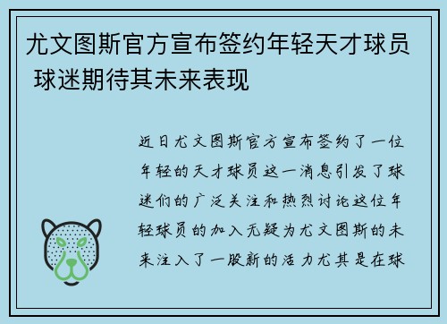 尤文图斯官方宣布签约年轻天才球员 球迷期待其未来表现