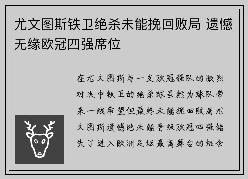 尤文图斯铁卫绝杀未能挽回败局 遗憾无缘欧冠四强席位