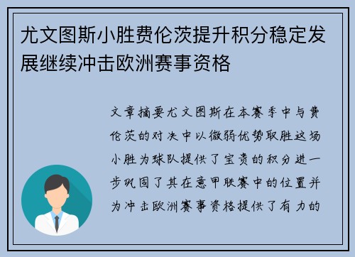 尤文图斯小胜费伦茨提升积分稳定发展继续冲击欧洲赛事资格