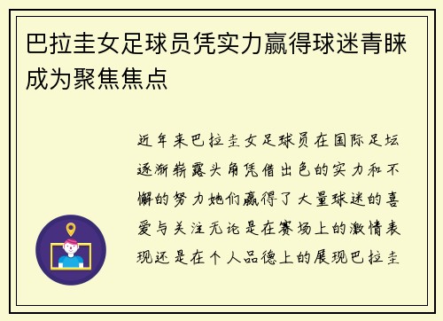 巴拉圭女足球员凭实力赢得球迷青睐成为聚焦焦点