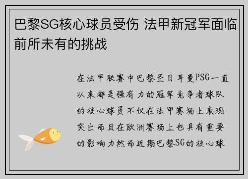 巴黎SG核心球员受伤 法甲新冠军面临前所未有的挑战