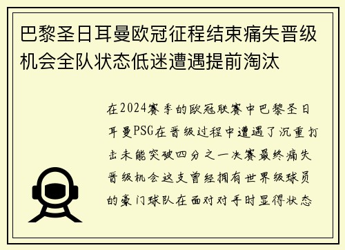 巴黎圣日耳曼欧冠征程结束痛失晋级机会全队状态低迷遭遇提前淘汰
