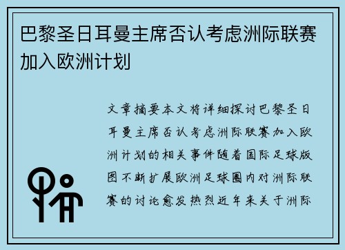 巴黎圣日耳曼主席否认考虑洲际联赛加入欧洲计划