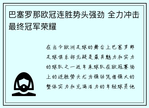 巴塞罗那欧冠连胜势头强劲 全力冲击最终冠军荣耀