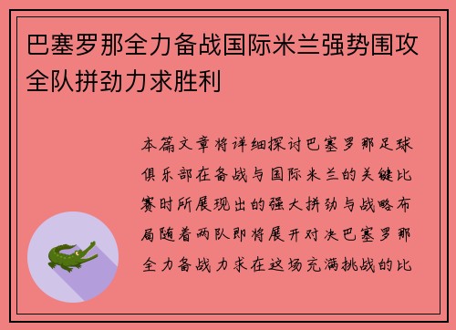 巴塞罗那全力备战国际米兰强势围攻全队拼劲力求胜利