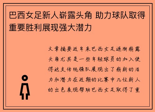 巴西女足新人崭露头角 助力球队取得重要胜利展现强大潜力