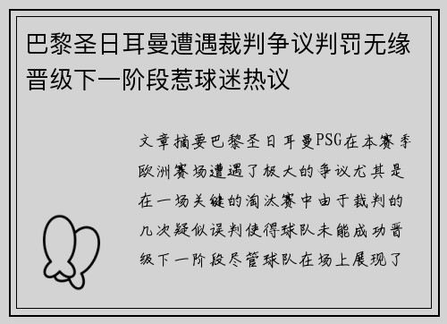 巴黎圣日耳曼遭遇裁判争议判罚无缘晋级下一阶段惹球迷热议